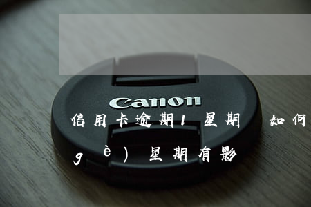 信用卡逾期1星期會如何(信用卡逾期一個(gè)星期有影響嗎)