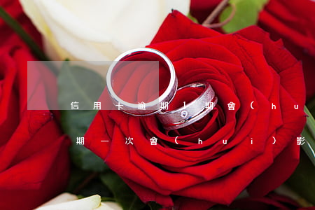 信用卡逾期1期會(huì)影響信用嗎(逾期一次會(huì)影響信用嗎)