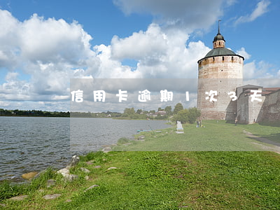 信用卡逾期1次3天