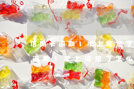 信用卡逾期1次上征信了怎么辦呢-信用卡逾期1次上征信了怎么辦呢怎么恢復