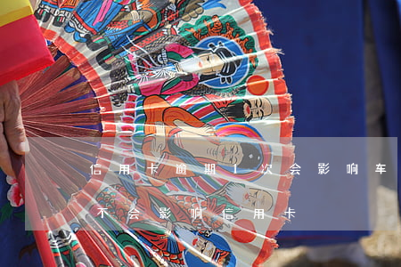 信用卡逾期1次会影响车贷吗-车贷逾期会不会影响信用卡