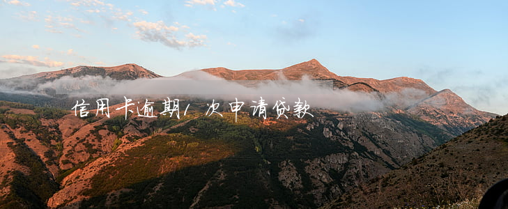 信用卡逾期1次申请贷款
