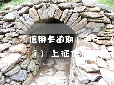 信用卡逾期1毛5會(huì)不會(huì)上征信 信用卡逾期1毛5會(huì)不會(huì)上征信了