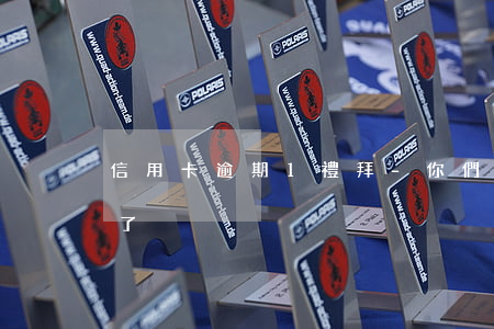 信用卡逾期1禮拜-你們的信用卡逾期多久了