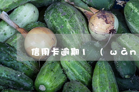 信用卡逾期1萬(wàn)8