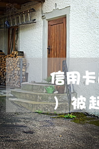 信用卡逾期1萬(wàn)多久會(huì)被起訴(信用卡一萬(wàn)元逾期一年會(huì)被起訴嗎?)