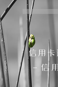 信用卡逾期1萬一個(gè)月利息500-信用卡逾期1萬一個(gè)月利息多少