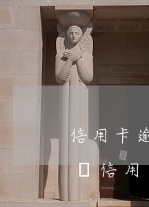 信用卡逾期1萬上數(shù)據(jù)庫(信用卡逾期一萬)