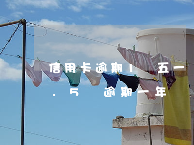 信用卡逾期1萬五一個月利息多少(信用卡1.5萬逾期一年)