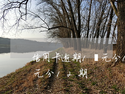 信用卡逾期1萬元分12期(信用卡逾期1萬元分12期)