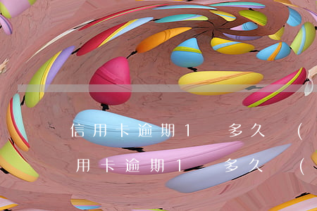 信用卡逾期1萬多久會(huì)坐牢嗎(信用卡逾期1萬多久會(huì)坐牢嗎)