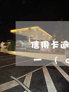 信用卡逾期1萬每月多多少(1萬信用卡逾期一個(gè)月多少錢)