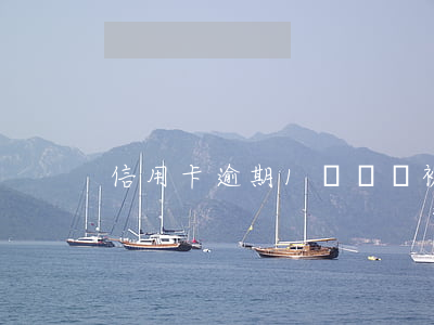 信用卡逾期1萬說會被起訴