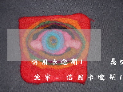 信用卡逾期1萬還是5萬多少會(huì)坐牢-信用卡逾期1萬還是5萬多少會(huì)坐牢呢