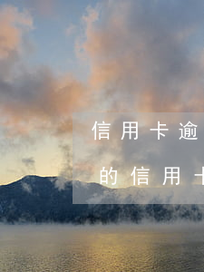 信用卡逾期1類卡異常 一萬(wàn)以下的信用卡逾期后果