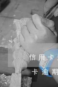 信用卡逾期20000多久会被起诉-信用卡逾期20000多久会被起诉呢