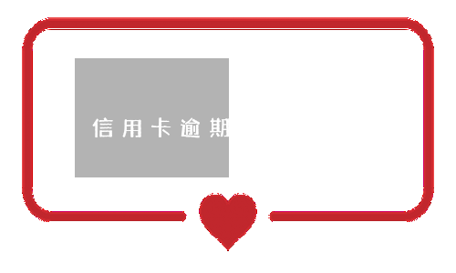 信用卡逾期2000不還