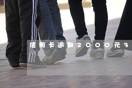 信用卡逾期2000元3个月
