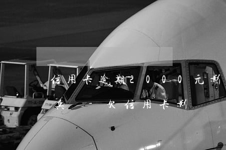 信用卡逾期2000元影響當(dāng)兵嗎-欠信用卡影響當(dāng)兵嗎