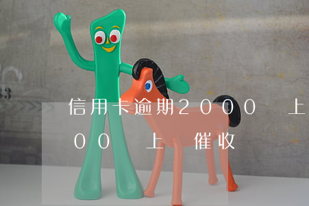 信用卡逾期2000會上門嗎(欠信用卡2000會上門催收嗎)