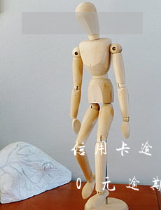信用卡逾期2000能立案吗(信用卡2000元逾期)