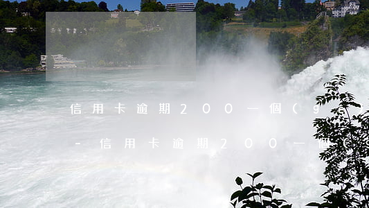 信用卡逾期200一個(gè)月扣多少錢-信用卡逾期200一個(gè)月扣多少錢利息
