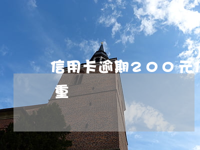 信用卡逾期200元 信用卡逾期200元嚴重嗎
