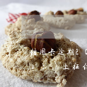 信用卡逾期200元會(huì)不會(huì)上征信-信用卡逾期200元會(huì)不會(huì)上征信記錄
