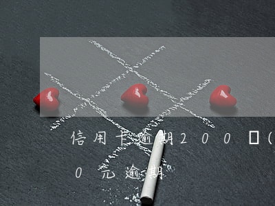 信用卡逾期200內(nèi)(信用卡200元逾期)