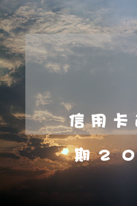 信用卡逾期200塊有什么影響-信用卡逾期200塊有什么影響嗎