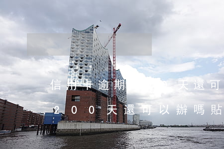 信用卡逾期200天還可以辦嗎(信用卡逾期200天還可以辦嗎貼吧)