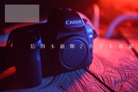 信用卡逾期2021年新规兴业