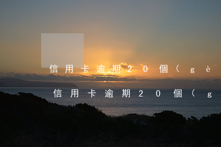 信用卡逾期20個(gè)月影響征信嗎-信用卡逾期20個(gè)月影響征信嗎怎么辦