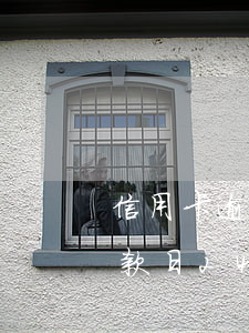 信用卡逾期20号还款(交行信用卡21号还款日,24号还是逾期了吗)