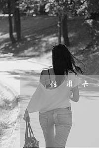 信用卡逾期20多天可以用嗎