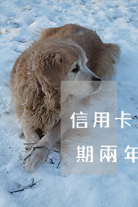 信用卡逾期20天了怎么辦(信用卡20萬逾期兩年)