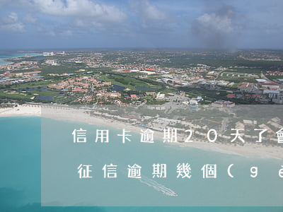 信用卡逾期20天了會(huì)被拉黑嗎(征信逾期幾個(gè)月會(huì)被拉黑)