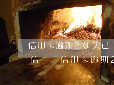 信用卡逾期20天已還會(huì)影響征信嗎-信用卡逾期20天已還會(huì)影響征信嗎怎么辦