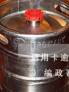 信用卡逾期20天政審能通過嗎(事業(yè)編政審信用卡逾期)