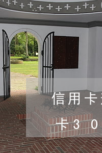 信用卡逾期20天會(huì)要全額(信用卡30天以內(nèi)逾期)