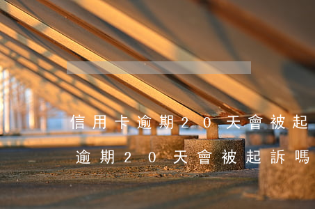 信用卡逾期20天會被起訴嗎案例-信用卡逾期20天會被起訴嗎案例分析
