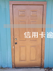 信用卡逾期20天有什么后果