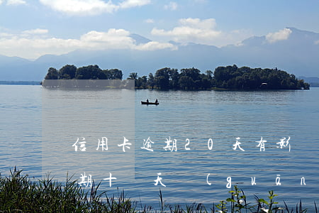 信用卡逾期20天有影響嗎(不小心信用卡逾期十幾天關(guān)系大嗎)