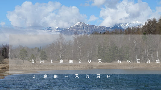 信用卡逾期20天沒有收罰息 信用卡8000逾期一天的罰息
