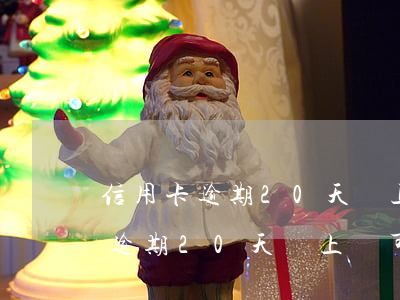 信用卡逾期20天還上還可以用嗎-信用卡逾期20天還上還可以用嗎怎么辦