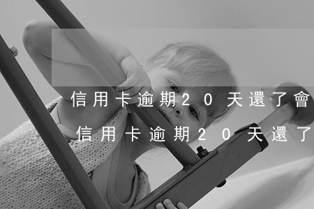 信用卡逾期20天還了會(huì)怎么樣(信用卡逾期20天還了會(huì)怎么樣)