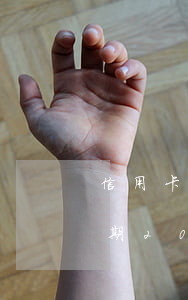 信用卡逾期20天還了會怎么樣-信用卡逾期20天還了會怎么樣嗎