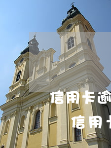信用卡逾期20天還款有什么后果(逾期兩天還信用卡有沒有影響)