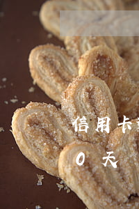 信用卡逾期20天還能貸款嗎(信用卡逾期20天還能貸款嗎貼吧)