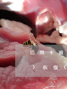 信用卡逾期20次多少年后自動(dòng)恢復(fù)-信用卡逾期20次多少年后自動(dòng)恢復(fù)正常